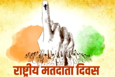 राष्ट्रीय मतदाता दिवस: 25 जनवरी को मतदाताओं को दिलाई जाएगी शपथ