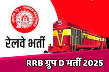 रेलवे ग्रुप-डी भर्ती के लिए आवेदन प्रक्रिया शुरू, कुल 32,438 पदों पर भर्ती