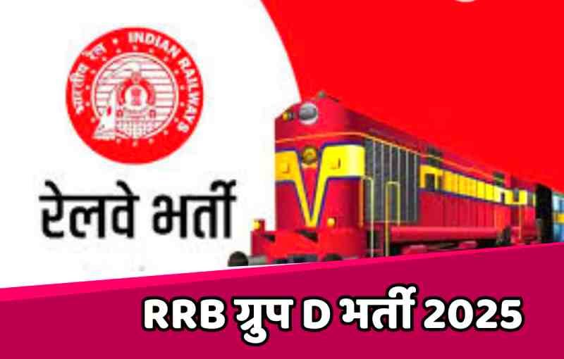 रेलवे ग्रुप-डी भर्ती के लिए आवेदन प्रक्रिया शुरू, कुल 32,438 पदों पर भर्ती