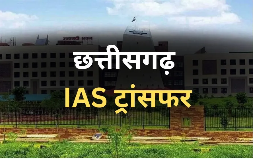 IAS Transfer: दुर्ग-धमतरी कलेक्टर के साथ रायपुर में नगर निगम कमिश्नर और जिला पंचायत CEO बदले!