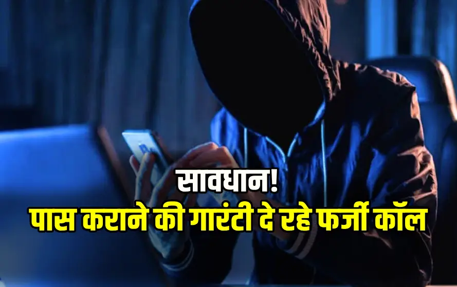 छत्तीसगढ़ में फर्जी कॉल गैंग एक्टिव: “बच्चा फेल है” कहकर अभिभावकों से मांगे जा रहे 20 हजार