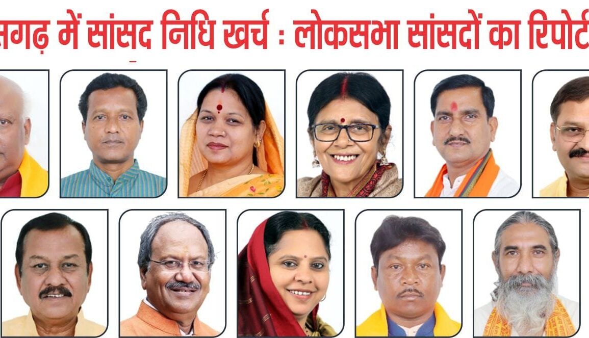 छत्तीसगढ़ में सांसद निधि खर्च: बृजमोहन अग्रवाल सबसे आगे, संतोष पांडेय सबसे पीछे; प्रदेश में 1270 कार्य अधूरे