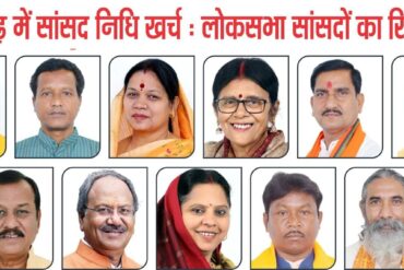 छत्तीसगढ़ में सांसद निधि खर्च: बृजमोहन अग्रवाल सबसे आगे, संतोष पांडेय सबसे पीछे; प्रदेश में 1270 कार्य अधूरे