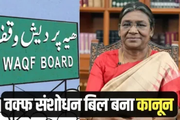 ब्रेकिंग: वक्फ (संशोधन) अधिनियम लागू, राष्ट्रपति की मंजूरी के बाद बना कानून; अब बिना दस्तावेज वक्फ संपत्ति का पंजीकरण नहीं