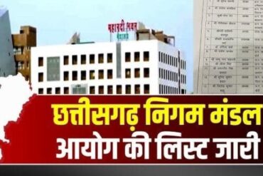 छत्तीसगढ़: 36 निगम-मंडलों में नियुक्ति, सौरभ सिंह को खनिज और संजय श्रीवास्तव को नान की कमान
