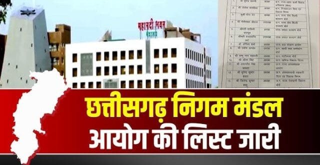 छत्तीसगढ़: 36 निगम-मंडलों में नियुक्ति, सौरभ सिंह को खनिज और संजय श्रीवास्तव को नान की कमान