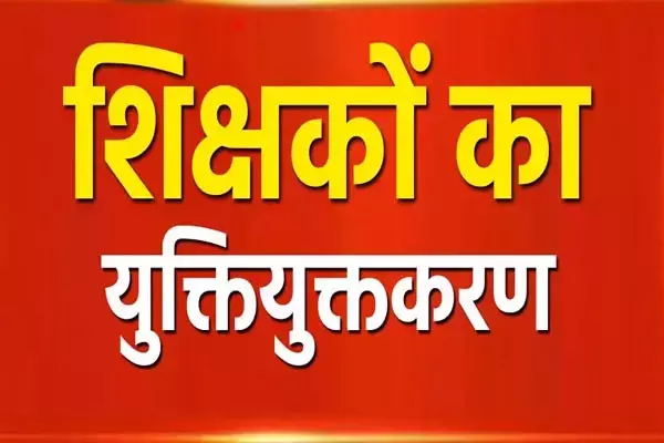 छत्तीसगढ़: अतिशेष शिक्षकों के युक्तियुक्तकरण को लेकर शिक्षा विभाग का स्पष्ट निर्देश, मिडिल स्कूल में विषयवार समायोजन अनिवार्य