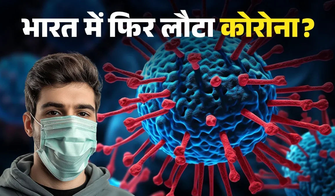 कोविड की फिर से वापसी: भारत में 7 दिन में 93 नए मामले, दो की मौत; एक्टिव केस 257 पहुंचे