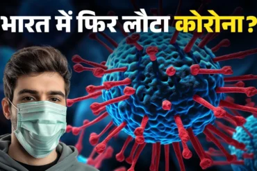 कोविड की फिर से वापसी: भारत में 7 दिन में 93 नए मामले, दो की मौत; एक्टिव केस 257 पहुंचे