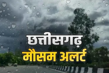 CG Weather Update Today: छत्तीसगढ़ के कई जिलों में आज फिर बारिश की संभावना, मौसम विभाग ने जारी किया अलर्ट