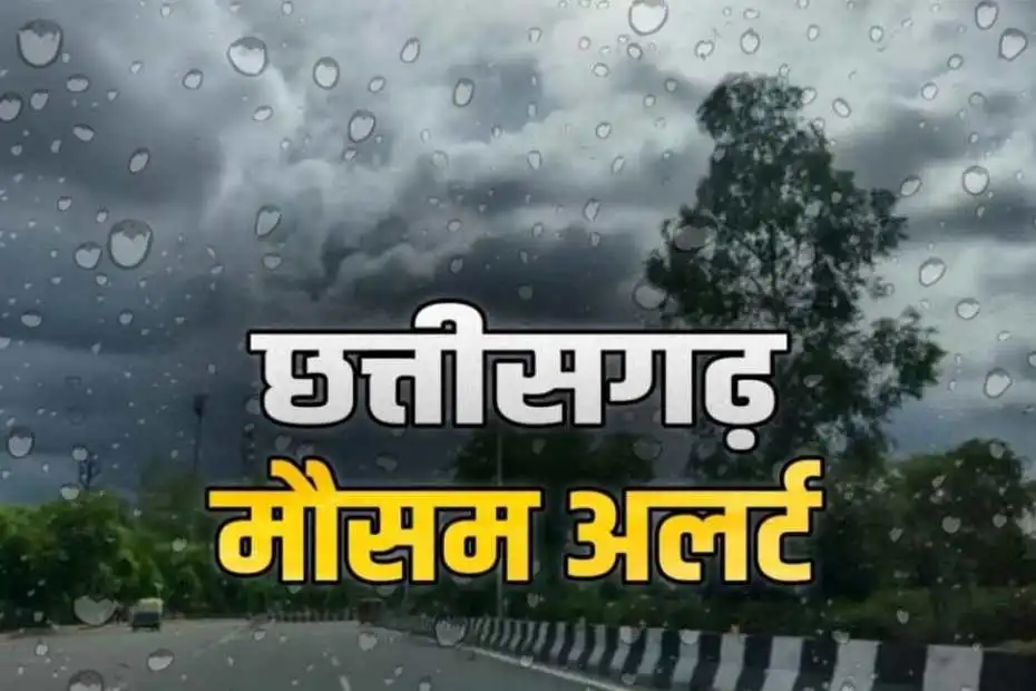 CG Weather Update Today: छत्तीसगढ़ के कई जिलों में आज फिर बारिश की संभावना, मौसम विभाग ने जारी किया अलर्ट