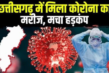छत्तीसगढ़ में फिर मंडराया कोरोना का खतरा: रायपुर में तीन नए संक्रमित, मेकाहारा की नर्स भी पॉजिटिव