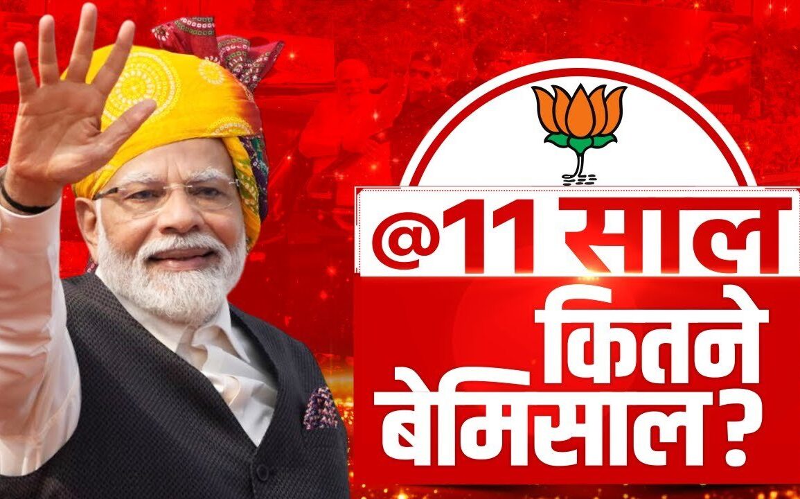 Modi 3.0 : मोदी सरकार जनता के सामने पेश करेगी 11 साल की रिपोर्ट, हर मंत्रालय से मांगा गया लेखा-जोखा