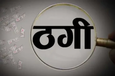 आदिवासी नेता और पीएचई अकाउंटेंट पिता पर नौकरी के नाम पर 10 लाख की ठगी, एफआईआर दर्ज