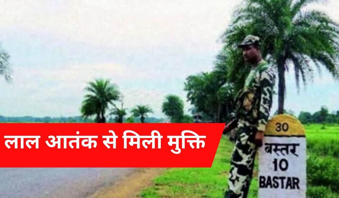 बस्तर नक्सल मुक्त घोषित : केंद्र ने हटाया LWE सूची से, अब बना 'लेगसी डिस्ट्रिक्ट'