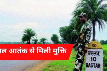 बस्तर नक्सल मुक्त घोषित : केंद्र ने हटाया LWE सूची से, अब बना 'लेगसी डिस्ट्रिक्ट'