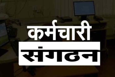 छत्तीसगढ़ सरकार का बड़ा फैसला: अब केवल 20% सदस्यता वाले कर्मचारी संगठन ही होंगे मान्य, बेजा संगठन होंगे खत्म