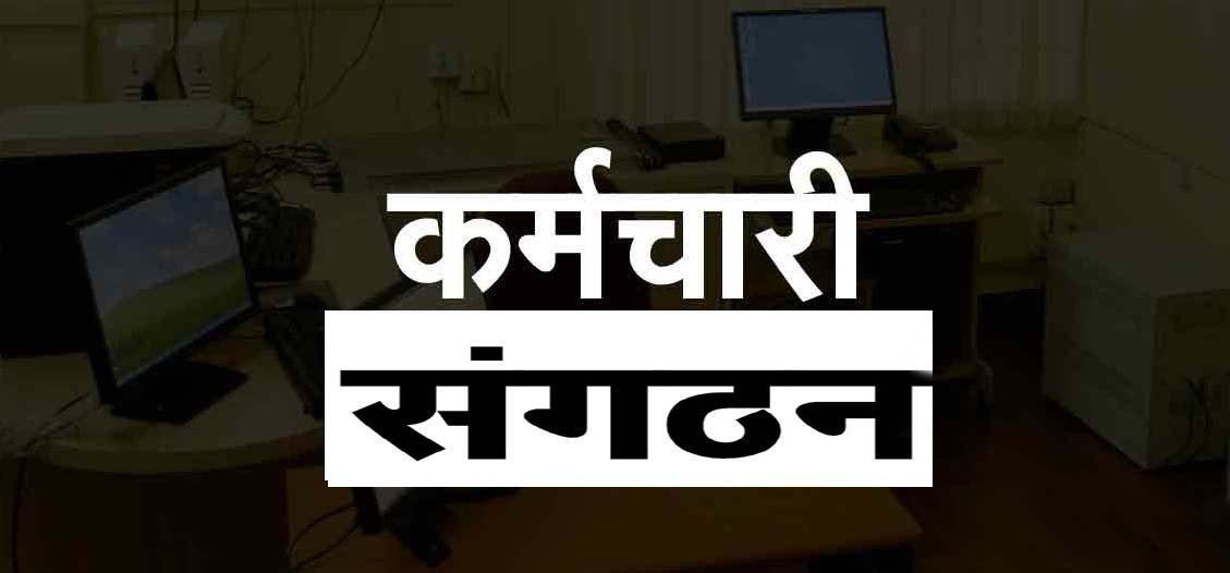 छत्तीसगढ़ सरकार का बड़ा फैसला: अब केवल 20% सदस्यता वाले कर्मचारी संगठन ही होंगे मान्य, बेजा संगठन होंगे खत्म