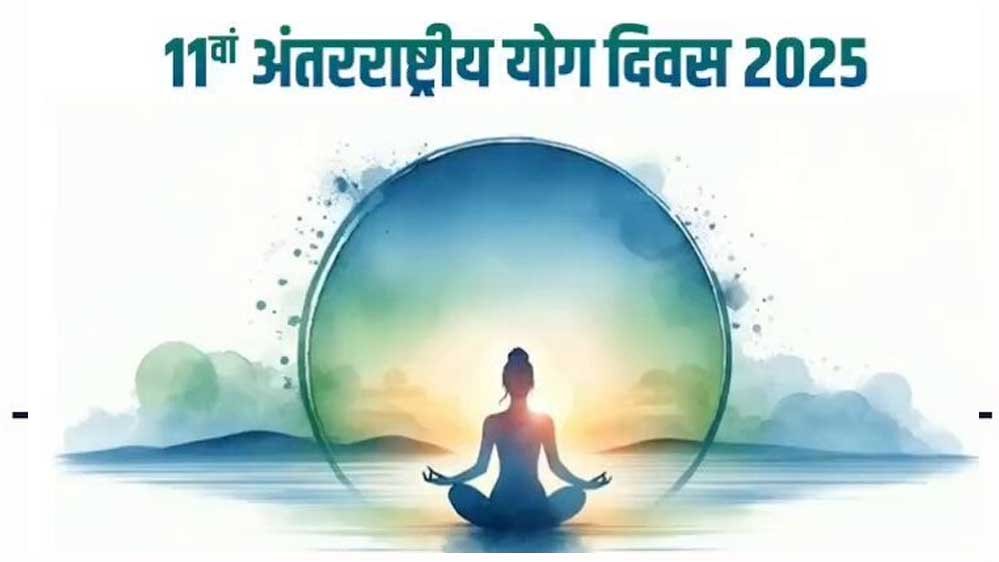 अंतर्राष्ट्रीय योग दिवस 2025: छत्तीसगढ़ में जिलेवार तय हुए मुख्य अतिथि, राज्यपाल डेका रायपुर में, सीएम साय जशपुर और डॉ. रमन सिंह राजनांदगांव में होंगे शामिल — देखें पूरी जिलेवार सूची