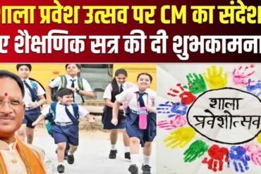 छत्तीसगढ़ में शाला प्रवेश उत्सव की शुरुआत: सीएम और डिप्टी सीएम ने दी शुभकामनाएं, छात्रों का हुआ तिलक कर अभिनंदन