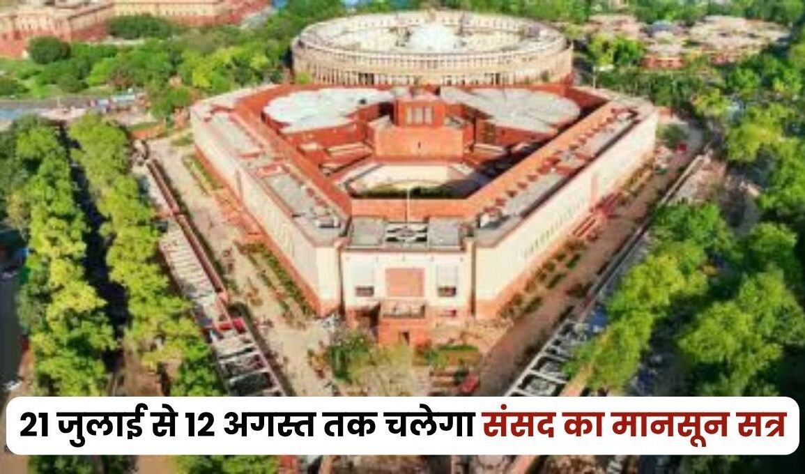 संसद का मॉनसून सत्र 21 जुलाई से 12 अगस्त तक, बीमा संशोधन विधेयक और ‘ऑपरेशन सिंदूर’ जैसे अहम मुद्दों पर हो सकती है चर्चा