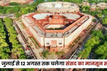 संसद का मॉनसून सत्र 21 जुलाई से 12 अगस्त तक, बीमा संशोधन विधेयक और ‘ऑपरेशन सिंदूर’ जैसे अहम मुद्दों पर हो सकती है चर्चा