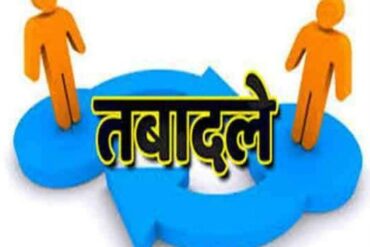 राज्य सरकार की नई तबादला नीति 2025 जारी: परस्पर सहमति के आधार पर केवल दो साल या अधिक समय से पदस्थ कर्मचारियों के ही होंगे तबादले