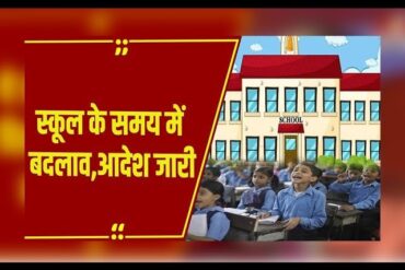 छत्तीसगढ़ में स्कूलों के समय में बदलाव: भीषण गर्मी को देखते हुए शासन का फैसला,आदेश जारी