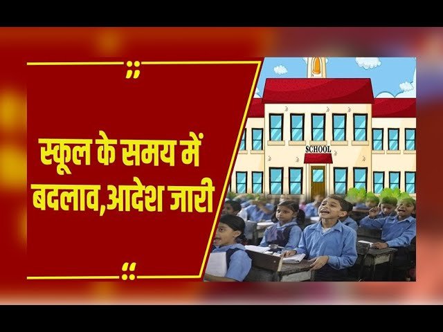 छत्तीसगढ़ में स्कूलों के समय में बदलाव: भीषण गर्मी को देखते हुए शासन का फैसला,आदेश जारी