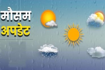 मौसम अपडेट : छत्तीसगढ़ में भारी बारिश का अलर्ट, 27 जिलों में बिजली गिरने की चेतावनी, किसानों को राहत की उम्मीद
