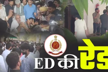पूर्व मुख्यमंत्री भूपेश बघेल के निवास पर एक बार फिर ईडी का छापा, छह महीने में तीसरी बड़ी कार्रवाई - शराब घोटाला और महादेव सट्टा एप से जुड़ी जांच तेज
