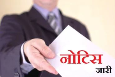 शाला त्यागी बच्चों के प्रवेश में लापरवाही पर 23 संकुल समन्वयकों को नोटिस जारी, देखें नाम