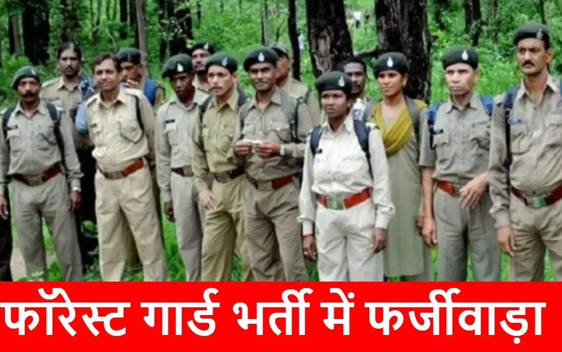 छत्तीसगढ़ में पुलिस भर्ती के बाद अब फॉरेस्ट भर्ती में गड़बड़ी, 2773 अभ्यर्थियों को देना होगा दोबारा टेस्ट