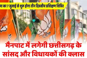 मैनपाट में 7 जुलाई से BJP का तीन दिवसीय प्रशिक्षण शिविर: नड्डा करेंगे उद्घाटन, शाह करेंगे समापन, संगठन और सरकार पर रहेगा फोकस