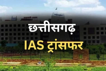 छत्तीसगढ़ में IAS अधिकारियों का तबादला, नम्रता जैन बनीं रायपुर की अपर कलेक्टर, देखें पूरी सूची
