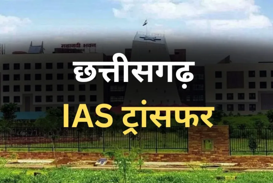 छत्तीसगढ़ में IAS अधिकारियों का तबादला, नम्रता जैन बनीं रायपुर की अपर कलेक्टर, देखें पूरी सूची