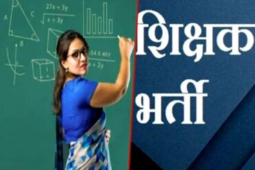 शिक्षक बनना है तो मौका न गंवाएं: छत्तीसगढ़ में 192 पदों पर निकली भर्ती, जल्द करें आवेदन