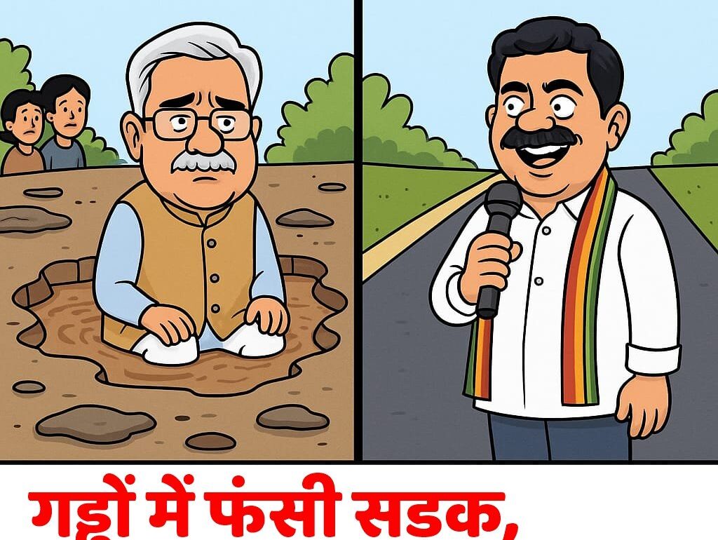गड्ढों में फंसी सड़क, सियासत में उबाल: विजय शर्मा vs भूपेश बघेल की गड्ढा पॉलिटिक्स सोशल मीडिया पर वायरल!