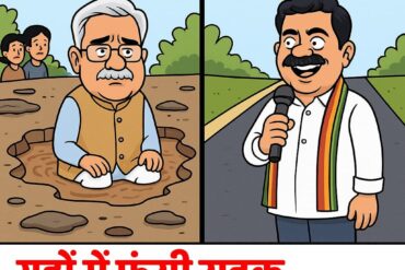 गड्ढों में फंसी सड़क, सियासत में उबाल: विजय शर्मा vs भूपेश बघेल की गड्ढा पॉलिटिक्स सोशल मीडिया पर वायरल!