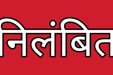 शिक्षा विभाग की बड़ी कार्रवाई: 65 लाख की चोरी छिपाने पर प्राचार्य निलंबित, देखें पूरी लिस्ट