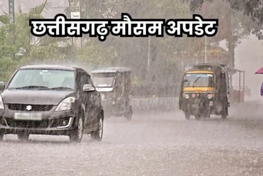 मौसम अपडेट: अगले तीन दिनों तक भारी बारिश, कवर्धा सहित कई जिलों में ऑरेंज अलर्ट जारी