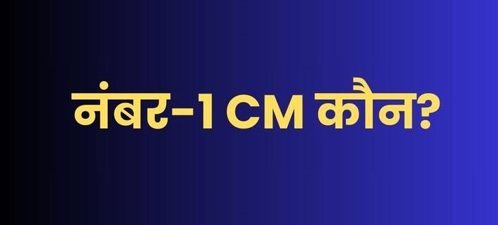MOTN सर्वे अगस्त 2025: देश का मूड, कौन है जनता का चहेता मुख्यमंत्री? यहां देखिए राज्यवार पूरी लिस्ट