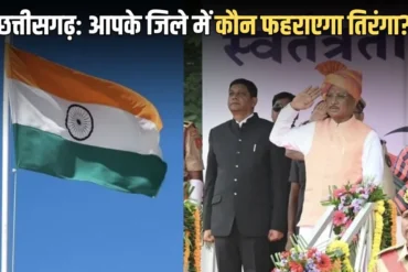 छत्तीसगढ़ में स्वतंत्रता दिवस कार्यक्रम तय: रायपुर में सीएम साय, कवर्धा में संतोष पाण्डेय करेंगे ध्वजारोहण; देखें, आपके जिले में कौन फहराएगा तिरंगा