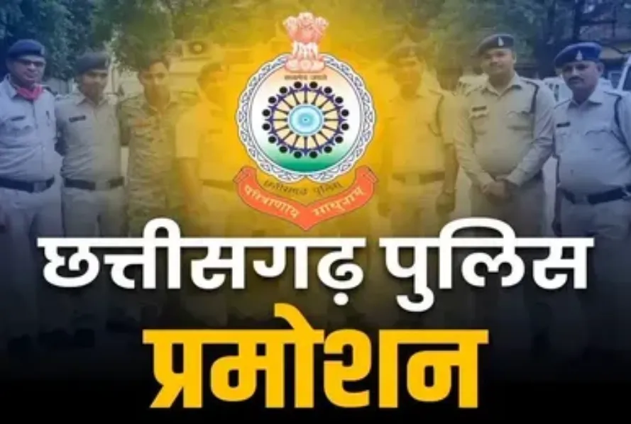 छत्तीसगढ़ पुलिस विभाग में बड़ा प्रमोशन: 25 सब-इंस्पेक्टर बने निरीक्षक अब इन अधिकारियों को मिलेगा थानों का प्रभार, पदोन्नति सूची जारी, देखें लिस्ट..