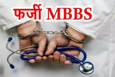 7 साल से फर्जी डॉक्टर बनकर कर रहा था इलाज, NHM ने किया बर्खास्त