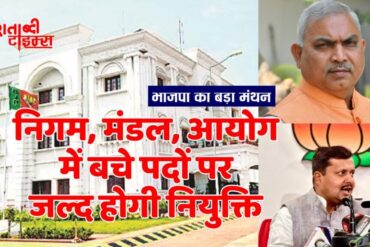 निगम मंडल आयोग में बचे पदों पर नियुक्ति: 31 अगस्त को रायपुर आएंगे शिव प्रकाश और नितिन नवीन, संगठन की बैठक में होगा मंथन, जल्द जारी हो सकती है सूची!