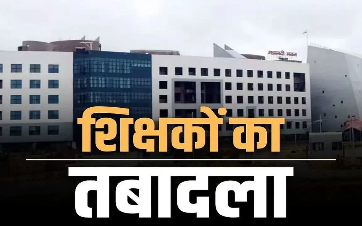 Chhattisgarh Teachers Transfer 2025: शिक्षा विभाग में 100 से अधिक शिक्षकों का तबादला, देखें पूरी लिस्ट
