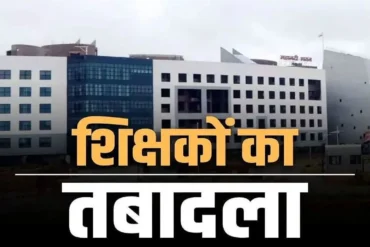 Chhattisgarh Teachers Transfer 2025: शिक्षा विभाग में 100 से अधिक शिक्षकों का तबादला, देखें पूरी लिस्ट