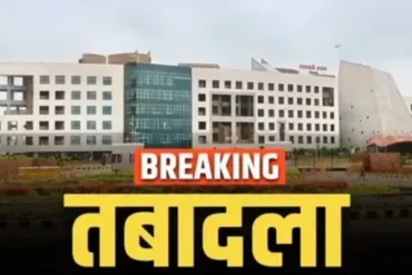 छत्तीसगढ़: राज्य सरकार ने प्रशासनिक अधिकारियों के किए तबादले, मोनिका कौड़ो बनी लोक सेवा आयोग की उपसचिव – देखें पूरी सूची