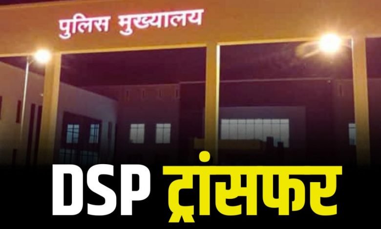Breaking: छत्तीसगढ़ पुलिस में बड़ा फेरबदल — DSP रैंक के 58 अधिकारियों का तबादला, देखें पूरी लिस्ट!